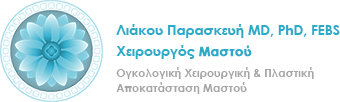 Λιάκου Παρασκευή Χειρουργός Μαστού – Μαστολόγος