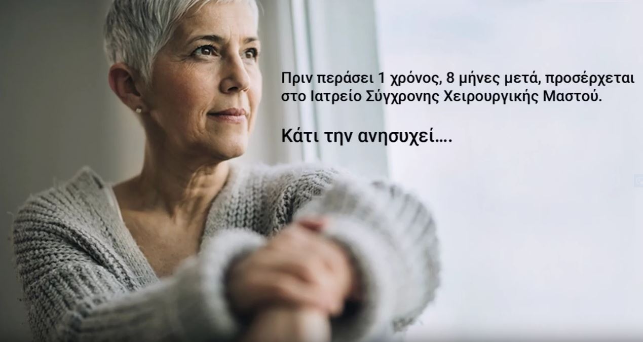 Καρκίνος μαστού Λιάκου Παρασκευή