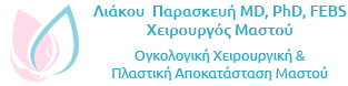 Λιάκου Παρασκευή Χειρουργός Μαστού – Μαστολόγος